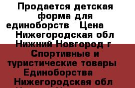 Продается детская форма для единоборств › Цена ­ 900 - Нижегородская обл., Нижний Новгород г. Спортивные и туристические товары » Единоборства   . Нижегородская обл.,Нижний Новгород г.